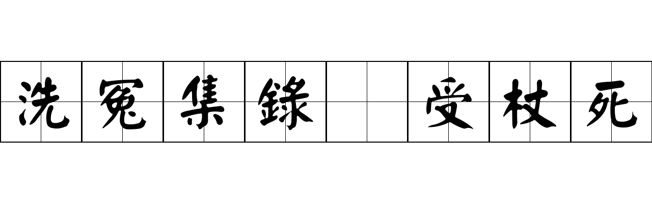 洗冤集錄 受杖死